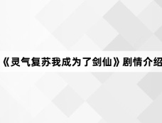 《灵气复苏我成为了剑仙》剧情介绍