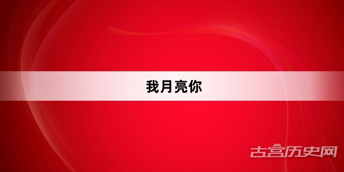 “我月亮你”网络梗词解释