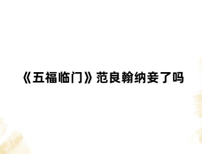 《五福临门》范良翰纳妾了吗