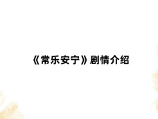 《常乐安宁》剧情介绍
