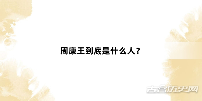 周康王到底是什么人？