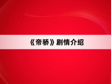 《帝骄》剧情介绍