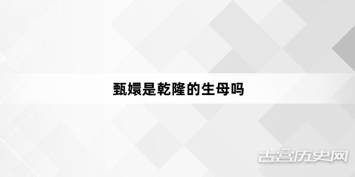 甄嬛是乾隆的生母吗