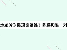 《水龙吟》陈瑶饰演谁？陈瑶和谁一对？