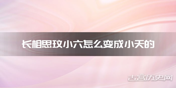 长相思玟小六怎么变成小夭的