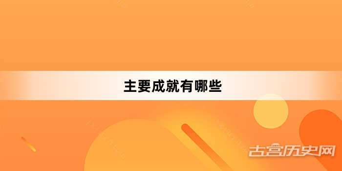 主要成就有哪些