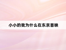 小小的我为什么在东京首映