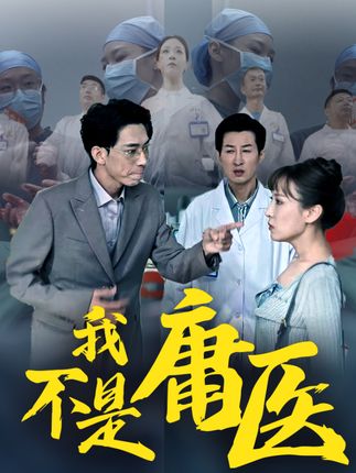 《我不是庸医》剧情介绍