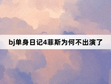 bj单身日记4菲斯为何不出演了