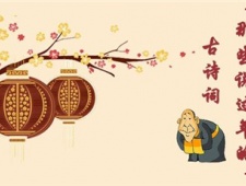 春节相关的诗词