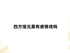 四方馆元莫有感情戏吗