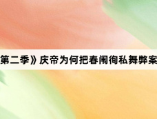 《庆余年第二季》庆帝为何把春闱徇私舞弊案交给范闲