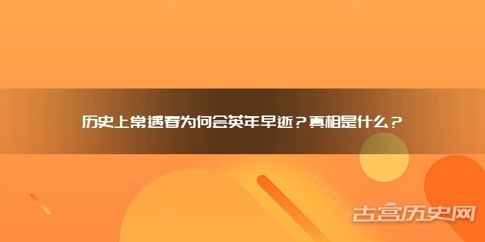 历史上常遇春为何会英年早逝？真相是什么？