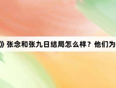 《藏海花》张念和张九日结局怎么样？他们为什么杀小哥