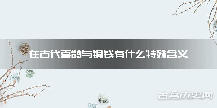 在古代喜鹊与铜钱有什么特殊含义