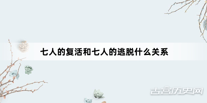 七人的复活和七人的逃脱什么关系
