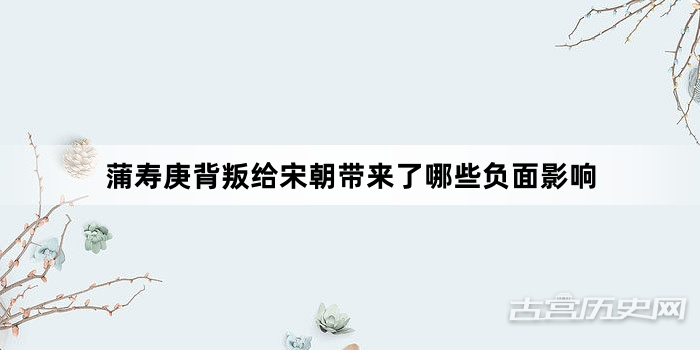 蒲寿庚背叛给宋朝带来了哪些负面影响