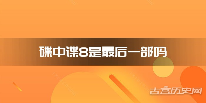 碟中谍8是最后一部吗