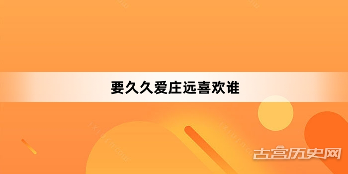 要久久爱庄远喜欢谁