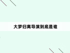 大梦归离导演到底是谁