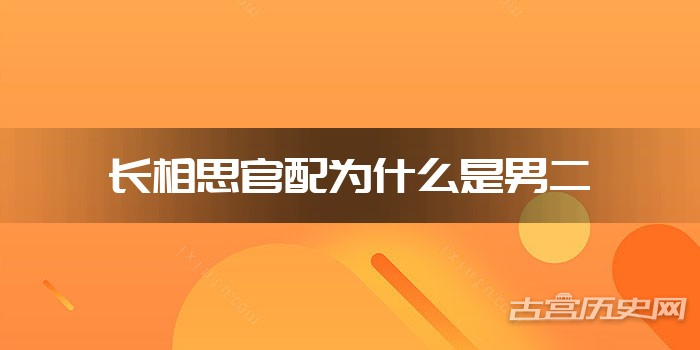 长相思官配为什么是男二
