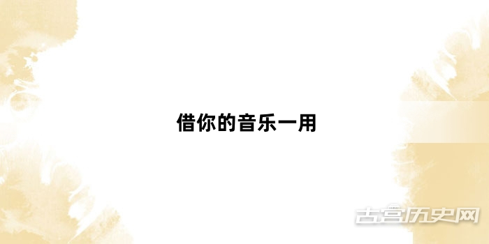 “借你的音乐一用”网络梗词解释