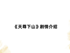 《天尊下山》剧情介绍