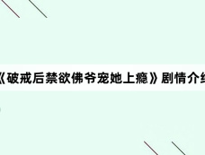 《破戒后禁欲佛爷宠她上瘾》剧情介绍