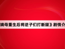 《嫡母重生后将逆子们打断腿》剧情介绍