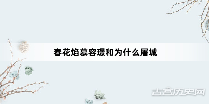 春花焰慕容璟和为什么屠城