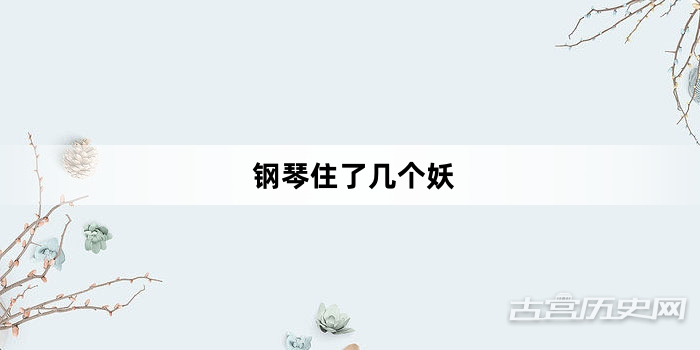 “钢琴住了几个妖”网络梗词解释