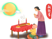 中秋节祭月的习俗