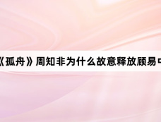 《孤舟》周知非为什么故意释放顾易中
