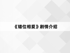 《错位相爱》剧情介绍