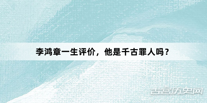 李鸿章一生评价，他是千古罪人吗？