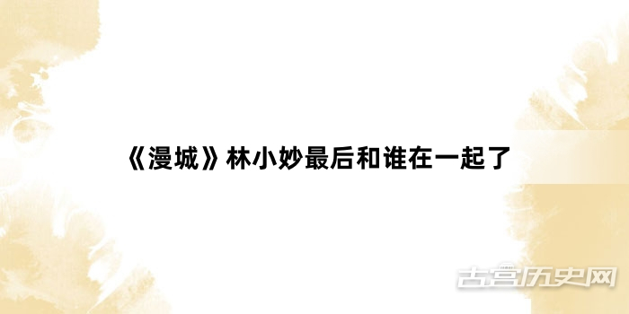《漫城》林小妙最后和谁在一起了