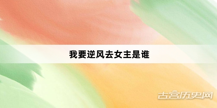 我要逆风去女主是谁
