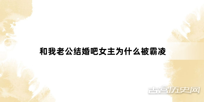 和我老公结婚吧女主为什么被霸凌