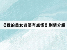 《我的美女老婆有点怪》剧情介绍