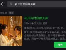 电视剧《花开有时颓靡无声》哪个平台播