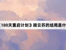 《180天重启计划》顾云苏的结局是什么