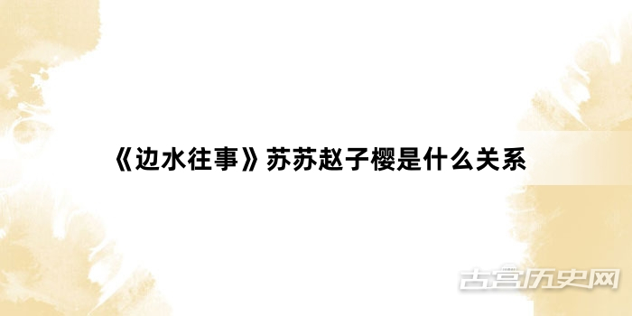 《边水往事》苏苏赵子樱是什么关系