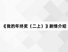 《我的年终奖(二上)》剧情介绍
