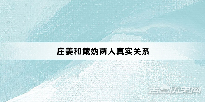庄姜和戴妫两人真实关系