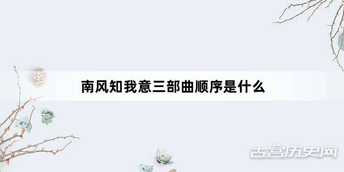 南风知我意三部曲顺序是什么