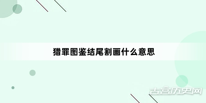 猎罪图鉴结尾割画什么意思