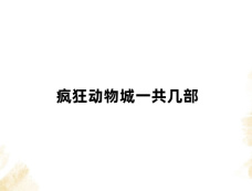 疯狂动物城一共几部