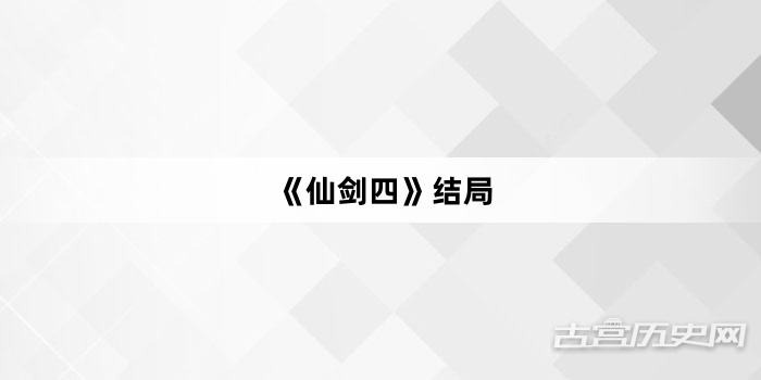 《仙剑四》结局
