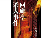 《回廊亭》原著小说阅读地址