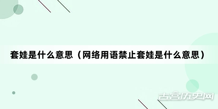 “套娃是什么意思（网络用语禁止套娃是什么意思）”网络梗词解释